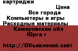 картриджи HP, Canon, Brother, Kyocera, Samsung, Oki  › Цена ­ 300 - Все города Компьютеры и игры » Расходные материалы   . Кемеровская обл.,Юрга г.